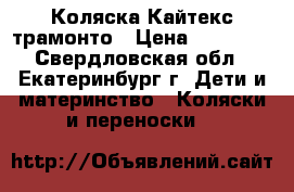 Коляска Кайтекс трамонто › Цена ­ 10 000 - Свердловская обл., Екатеринбург г. Дети и материнство » Коляски и переноски   